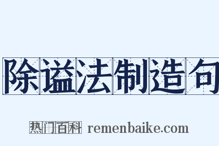除谥法制造句是什么意思的图片